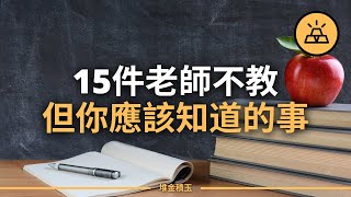 老師不教，但你應該知道的15件事 | 人生哲學：學校沒有教我們的15件事 | 盤點那些年老師沒有教過的15件事，每一件都很重要，在社會上打拼的你，千萬不要再錯過