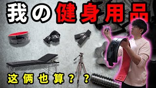 【开箱】我的健身用品｜装备｜护具｜辅具