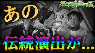 斜に構えたモンスト運営、ゴー☆ジャス演出を遂にフリにして大トリ情報を発表【モンパ10thモンストニュース2月11日】