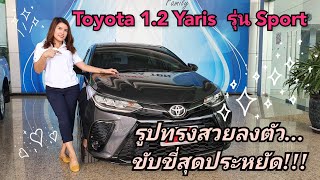 พาชมรถ New Toyota Yaris Sport A/T (สีเทาดำ)ราคา609,000บาท รุ่นขายดี ขับขี่คล่องตัว!! #toyota #yaris