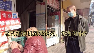 一台锈迹斑斑的老款缝纫机，到处锈的动不了，看看师傅如何修复？