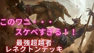 このワニスケベすぎる！！！超越者最強レネクトンデッキ【Legends of Runeterra】【LOR】　【ルーンテラ】 【ゆっくり実況】【初心者】