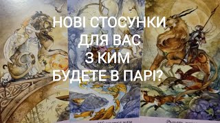 Нові Стосунки Для Вас? З Ким Будете В Парі?