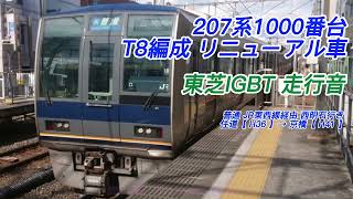 (S62) 207系1000番台 更新車 T8編成 普通 住道→京橋 東芝IGBT 走行音