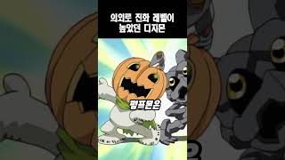 의외로 진화 레벨이 높았던 펌프몬