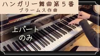 【連弾上パートだけ】ハンガリー舞曲第５番 / ブラームス　Ungarische Tänze No.5 / Brahms