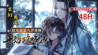 完结（玄幻爽文）《玄幻：我和女帝的九世孽缘》1-537话 穿修仙世界，觉醒系统，本以为能成为仙人之境，登顶修仙界之巅。不料半路杀出一个绝美女子。#小说推荐 #爽文 #漫画 #玄幻小说