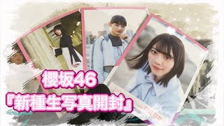 【櫻坂46】MVロケーション衣装 新種生写真開封！！