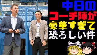 中日のコーチ陣の全貌が明らかに！？【ゆっくり解説】