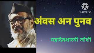 अंवस अन पुनव। देव देवळात नसतो तर माणसाच्या ह्रदयात असतो ।ह्रदयस्पर्शी कथा ...। मराठी कथावाचन।