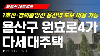 부동산네트워크 : 용산구 일대 재개발 및 재건축 진행 중! ‘서울시 용산구 원효로4가 다세대주택’