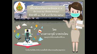 อธิบายใบงาน วิชาภาษาอังกฤษ ป.4 สัปดาห์ 1-5 มี.ค.64