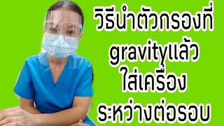 วิธีนำตัวกรองที่gravityแล้วใส่เครื่องฟอกไต เวลาต่อรอบ l พี่แนะแนวพี่แนะนำStylePu