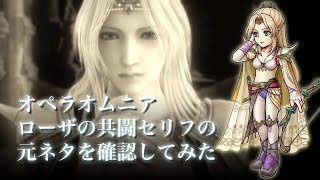 【DFFOO】ローザの共闘セリフの元ネタを確認してみた