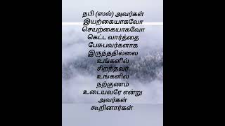 நபி (ஸல்) அவர்கள் கெட்ட  வார்த்தை பேசியதில்லை #ஹதீஸ் #குர்ஆன் #இஸ்லாம் #bayans  #youtube @Roras8392