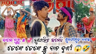 tenge tenge comedy video ନାଚ ଦୃଶ୍ୟ😱🤣 ll desia comedy ପୁଜାରୀଗୁଡ଼ା_ନାଟକ ll koraputia natak dama guru