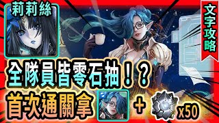 [神魔之塔]冷豔中暗藏兇機Lv7｜莉莉絲6分鐘加快影片劇本！｜全隊員都零石抽！｜【Tower of saviors】【藍淚】