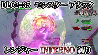 【地球防衛軍6】レンジャーINFERNO縛り　DLC2-35:モンスター アタック【ゆっくり実況】