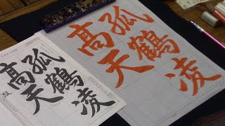 日本習字　令和７年１月号　行書課題　【孤鶴凌高天】阿部啓峰