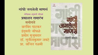 इंदुमती जोंधळे लिखित गांधी जगलेली माणसं या पुस्तकाचा प्रकाशन सोहळा