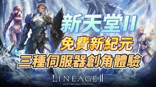 《新天堂2》2019 年 10 月 全面實施免費制 | 覺醒(一般)伺服器、亞丁伺服器、經典伺服器 創角體驗 基本比較 | NC喜迎兔年 好禮領不完 快閃加倍黃金週