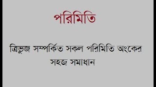 ত্রিভুজ সম্পর্কিত সকল পরিমিতি অংকের সহজ সমাধান এক নজরে দেখে নিন