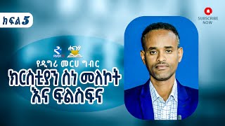 ክርስቲያን ስነ-መለኮት እና ፍልስፍና ክፍል 5//ፓስተር ቴድሮስ አህሙ// የዲግሪ መርሀ  ግብር//  ሐናኒያ የመፅሀፍ ቅዱስ ኮሌጅ ||Hananiya degree