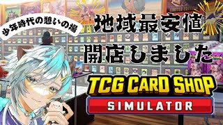 【TCG Card Shop Simulator】#1 社不が、少年時代の夢を実現⁈地域最安値を目指して少年たちの憩いの場を作ります　【小鳥遊ぽぽ／vtuber】