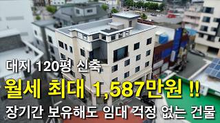 청주상가주택 월 최대 1,587만원 대지 120평 대학교 바로 앞에 위치한 입지 최상의 장기간 보유해도 임대 걱정 전혀 없는 신축 상가주택