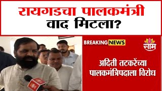 रायगडच्या पालकमंत्रिपदाचा वाद मिटला? | Raigad's guardian ministership dispute resolved