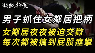 【微欧拍案】男子抓住女邻居把柄，女邻居夜夜被迫交欢，每次都被搞到屁股痉挛｜大案要案纪实录｜悬案｜真实案件｜事件｜真相｜纪实录｜迷案追踪｜案件调查｜案件解说