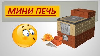 СТРОИМ МИНИ ПЕЧЬ проект 1 часть