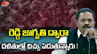 రెడ్డి జాగృతి ద్వారా దళితుల్లో చిచ్చు పెడుతున్నారు ! | Mamidi Narayana | Reddy Jagruthi | N9 Media