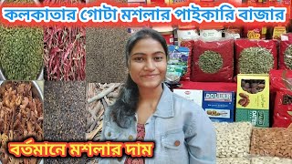 কলকাতার পাইকারি গোটা মসলার মার্কেট | Wholesale Spice Market in Kolkata | Kolkata Grocery Market