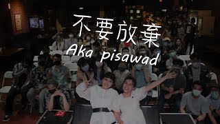 不要放棄Aka pisawad（母語歌詞純享版）