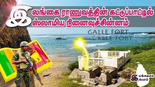 இலங்கை ராணுவத்தின் கட்டுப்பாட்டில் இஸ்லாமிய நினைவுச் சின்னம் | Galle Fort | காலி கோட்டை | Srilanka