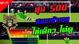 soccer striker เกมยิงจุดโทษ itp Ep71 ทุน 500 สอนเข้าเกม ให้เด็กๆ ได้ดู