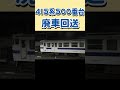 【警笛あり】jr九州415系廃車回送 大分駅　 shorts 【415系fo507 de10 1755】jr kyushu 415 series junk car forwarding