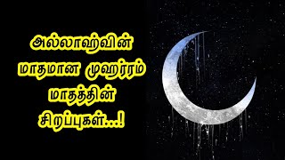 முஹர்ரம் மாதத்தின் சிறப்புகள் | Virtues of Muharram month #muharram