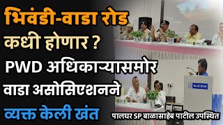 Bhiwandi-Wada Road कधी होणार llकंपनी मालकांनी विचारला प्रश्न llपालघर बाळासाहेब पाटील यांची उपस्थिती