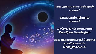 தை அமாவாசை என்றால் என்ன | Rightu Vidu