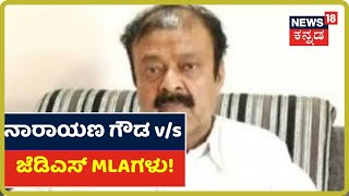 Mandyaದಲ್ಲಿ Coronavirus ಆತಂಕದ ನಡುವೆ Politics; ಸಚಿವ Narayana Gowda ವಿರುದ್ಧ JDS MLAಗಳ ಅಸಮಾಧಾನ!