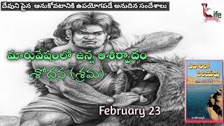 ఎడారిలో సెలయేర్లు || streams in the desert || February 23 || మారువేషంలో ఉన్న ఆశీర్వాదం శోధన