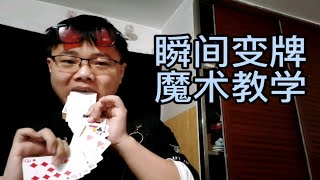 扑克牌基础魔术教学之瞬间变牌!撩妹教学