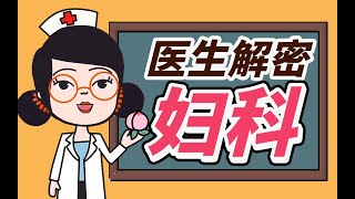 ［女生必看］妇科专家全方位解密妇科检查！为你做好看病心理准备