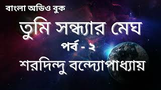 তুমি সন্ধ্যার মেঘ - পর্ব -২ (ঐতিহাসিক উপন্যাস) | শরদিন্দু বন্দ্যোপাধ্যায় | Bengali Audio Book