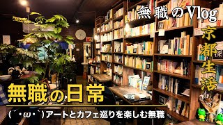 【30代無職のvlog】京都に移住した無職の3日間／無職の日常／京都のアートとカフェ巡りを楽しむ／古本＆読書カフェ 大力餅／京セラ美術館／ドライフラワーカフェ／陶板名画の庭【No.58】