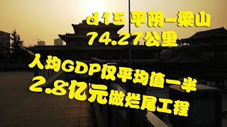 大家的旅行-第一季第15集，平阴-梁山，人均GDP一半的县城，却修个2.8亿元的烂尾？