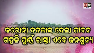 କରୋନା ବଦଳାଇଦେଲା ଜୀବନ, ଗହଳି ପୂର୍ଣ୍ଣ ରାସ୍ତା ଏବେ ଜନଶୂନ୍ୟ | Odia news live updates #dtvodia