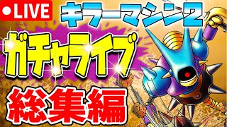 【ドラクエタクト】キラマ2ガチャライブ✨総集編‼︎夫婦でLive配信☆最後に歌ネタもあります‼︎〜YouTube生放送〜｟DQTACT｠＠たんちゅんchannel